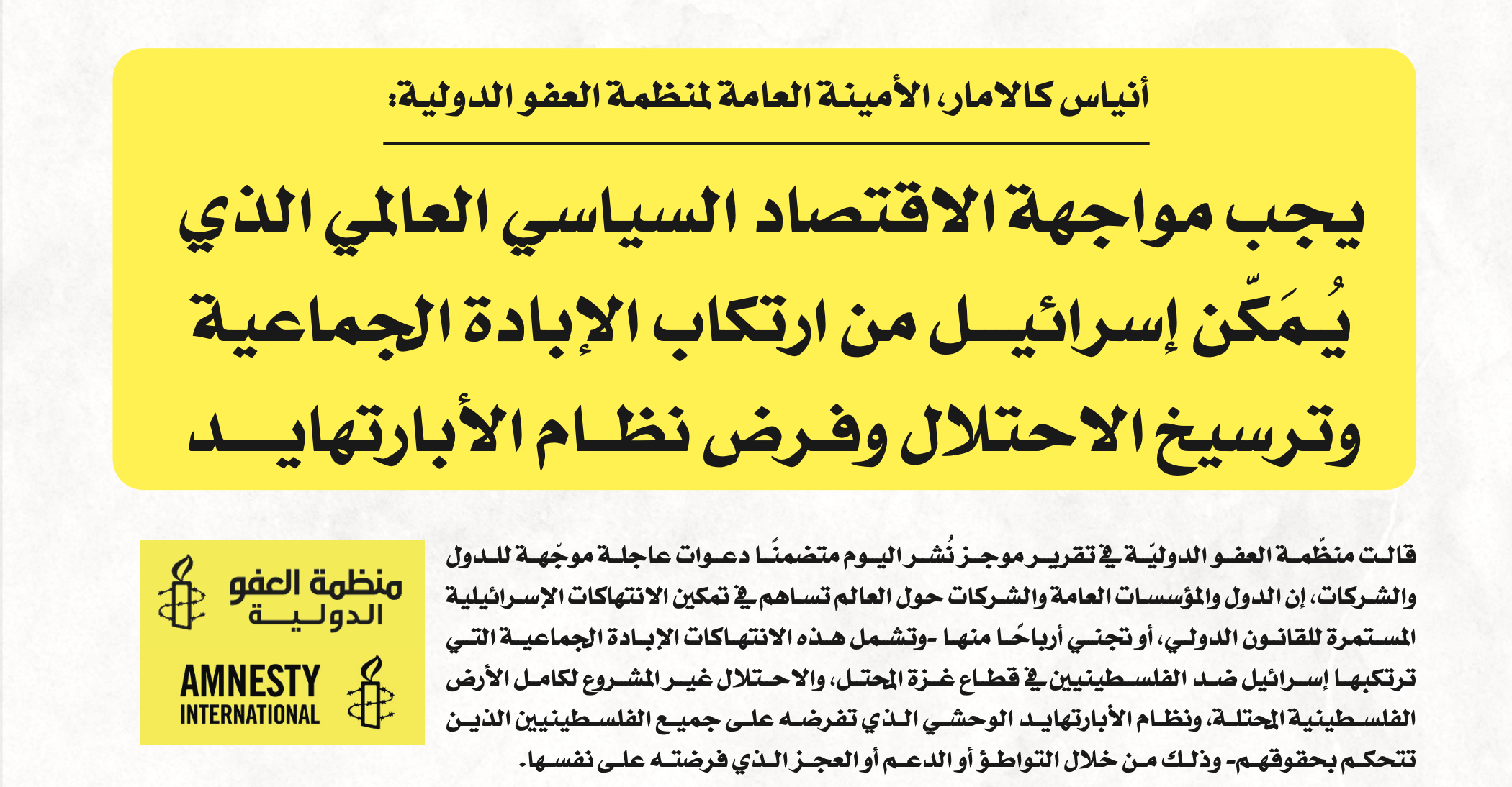 يجب مواجهة الاقتصاد السياسي العالمي الذي يُـمَكّن إسرائيـــل من ارتكاب الإبادة الجماعية وترسيخ الاحتلال وفـرض نظــام الأبارتهايــــد
